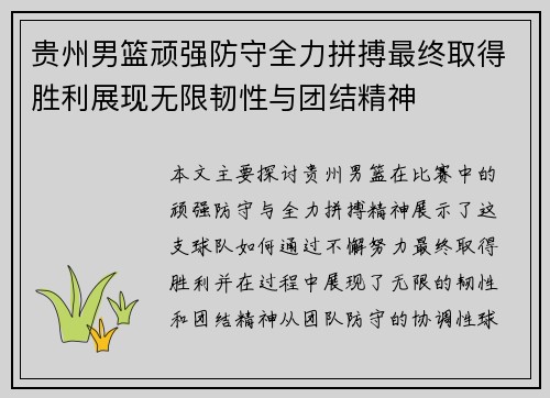 贵州男篮顽强防守全力拼搏最终取得胜利展现无限韧性与团结精神