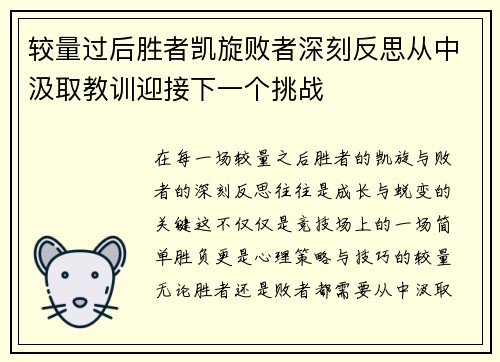 较量过后胜者凯旋败者深刻反思从中汲取教训迎接下一个挑战
