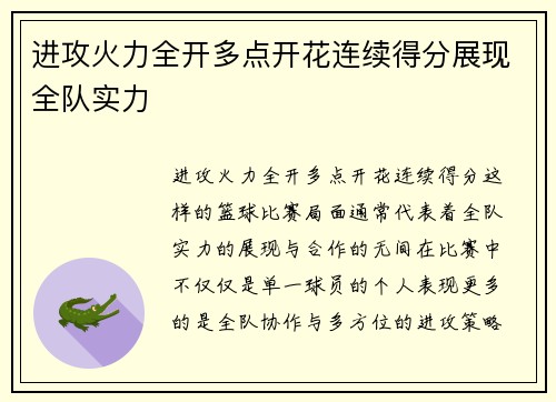 进攻火力全开多点开花连续得分展现全队实力