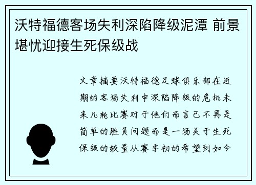 沃特福德客场失利深陷降级泥潭 前景堪忧迎接生死保级战