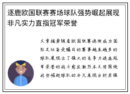 逐鹿欧国联赛赛场球队强势崛起展现非凡实力直指冠军荣誉