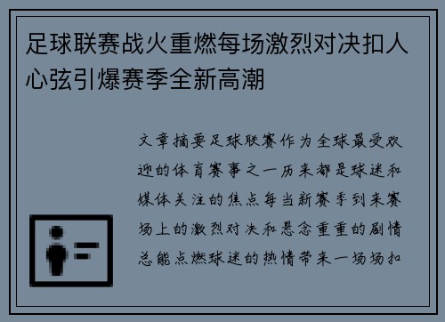 足球联赛战火重燃每场激烈对决扣人心弦引爆赛季全新高潮