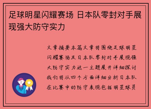 足球明星闪耀赛场 日本队零封对手展现强大防守实力