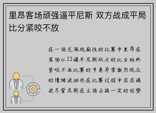 里昂客场顽强逼平尼斯 双方战成平局比分紧咬不放