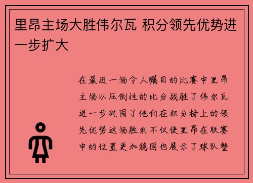 里昂主场大胜伟尔瓦 积分领先优势进一步扩大