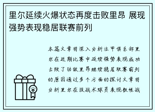 里尔延续火爆状态再度击败里昂 展现强势表现稳居联赛前列