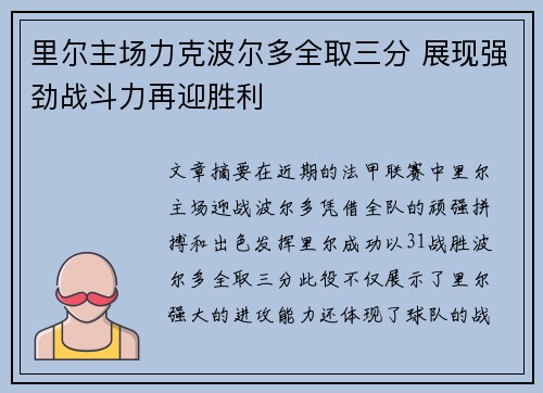 里尔主场力克波尔多全取三分 展现强劲战斗力再迎胜利