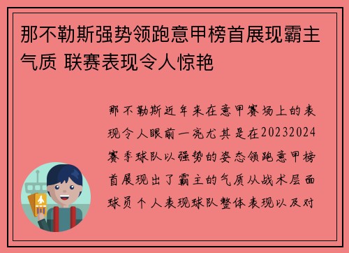 那不勒斯强势领跑意甲榜首展现霸主气质 联赛表现令人惊艳