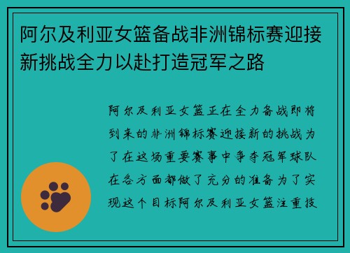 阿尔及利亚女篮备战非洲锦标赛迎接新挑战全力以赴打造冠军之路