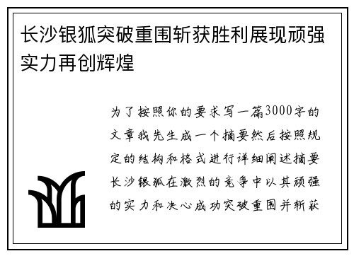 长沙银狐突破重围斩获胜利展现顽强实力再创辉煌