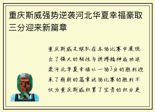 重庆斯威强势逆袭河北华夏幸福豪取三分迎来新篇章