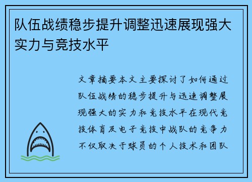 队伍战绩稳步提升调整迅速展现强大实力与竞技水平