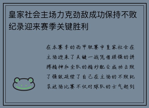 皇家社会主场力克劲敌成功保持不败纪录迎来赛季关键胜利