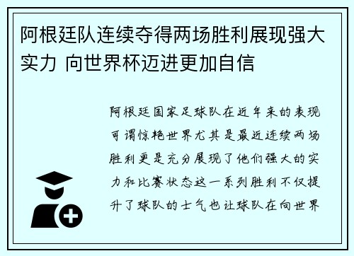 阿根廷队连续夺得两场胜利展现强大实力 向世界杯迈进更加自信