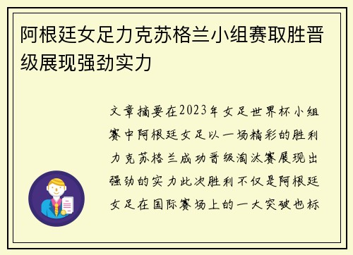 阿根廷女足力克苏格兰小组赛取胜晋级展现强劲实力