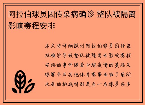阿拉伯球员因传染病确诊 整队被隔离影响赛程安排