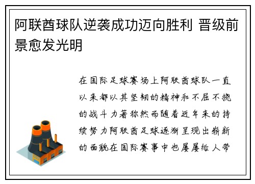 阿联酋球队逆袭成功迈向胜利 晋级前景愈发光明