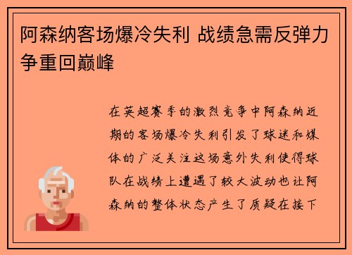 阿森纳客场爆冷失利 战绩急需反弹力争重回巅峰