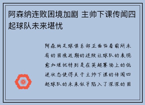 阿森纳连败困境加剧 主帅下课传闻四起球队未来堪忧