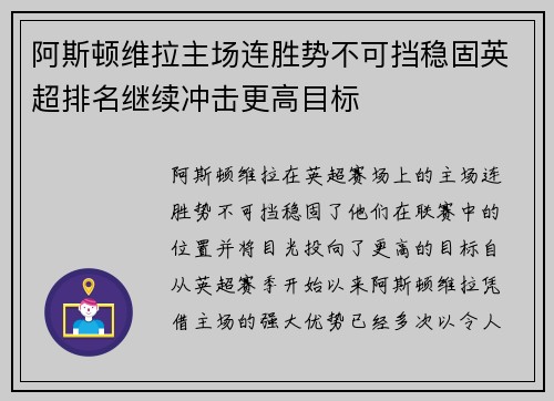 阿斯顿维拉主场连胜势不可挡稳固英超排名继续冲击更高目标