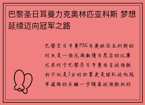 巴黎圣日耳曼力克奥林匹亚科斯 梦想延续迈向冠军之路