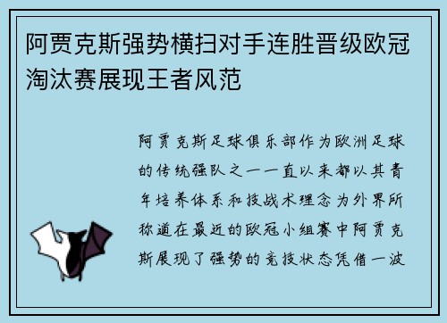 阿贾克斯强势横扫对手连胜晋级欧冠淘汰赛展现王者风范