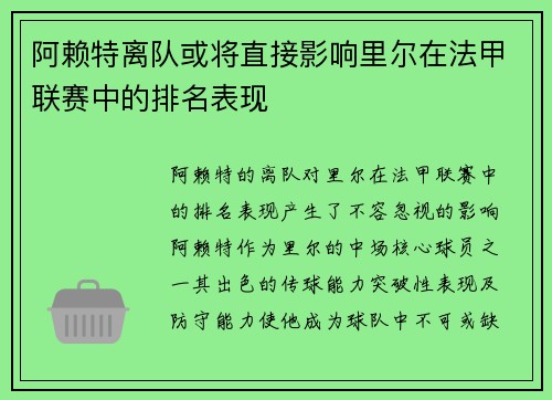 阿赖特离队或将直接影响里尔在法甲联赛中的排名表现