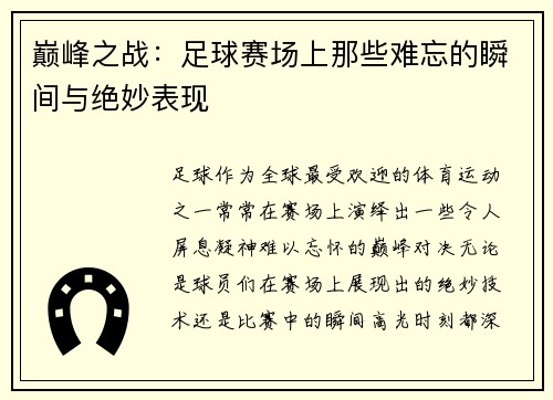 巅峰之战：足球赛场上那些难忘的瞬间与绝妙表现