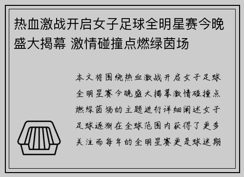 热血激战开启女子足球全明星赛今晚盛大揭幕 激情碰撞点燃绿茵场