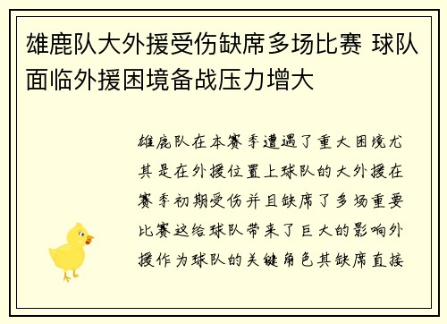 雄鹿队大外援受伤缺席多场比赛 球队面临外援困境备战压力增大