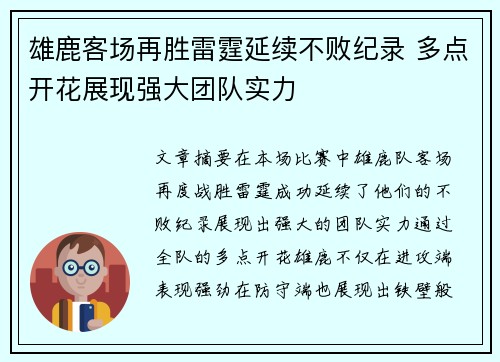 雄鹿客场再胜雷霆延续不败纪录 多点开花展现强大团队实力
