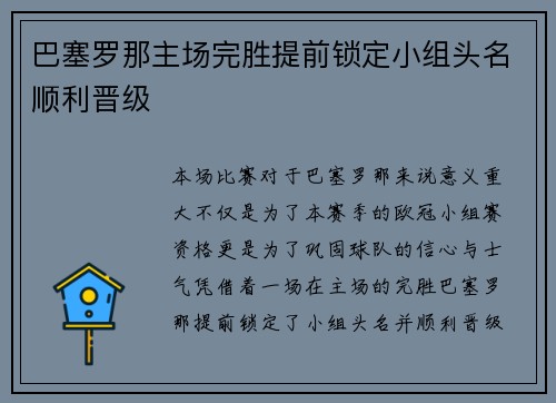 巴塞罗那主场完胜提前锁定小组头名顺利晋级