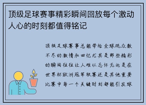 顶级足球赛事精彩瞬间回放每个激动人心的时刻都值得铭记