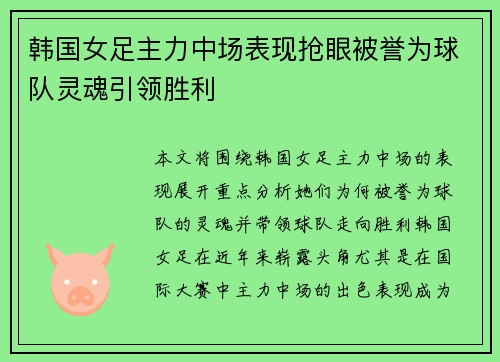 韩国女足主力中场表现抢眼被誉为球队灵魂引领胜利
