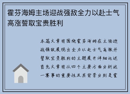 霍芬海姆主场迎战强敌全力以赴士气高涨誓取宝贵胜利
