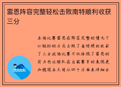雷恩阵容完整轻松击败南特顺利收获三分