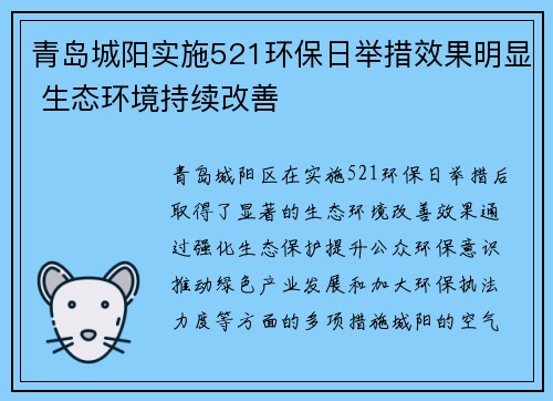 青岛城阳实施521环保日举措效果明显 生态环境持续改善