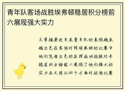 青年队客场战胜埃弗顿稳居积分榜前六展现强大实力