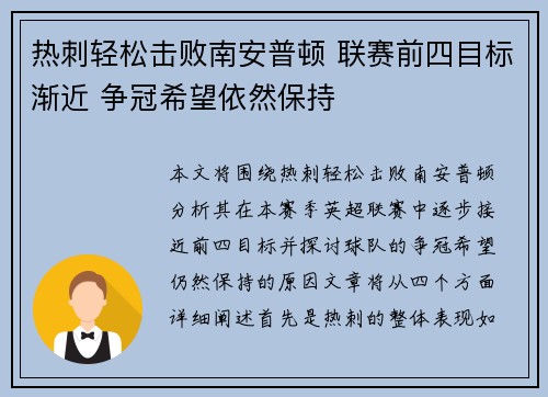 热刺轻松击败南安普顿 联赛前四目标渐近 争冠希望依然保持