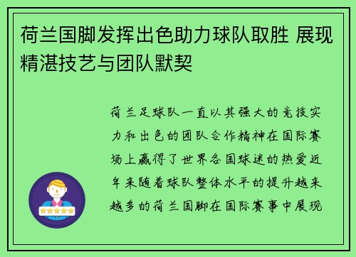 荷兰国脚发挥出色助力球队取胜 展现精湛技艺与团队默契