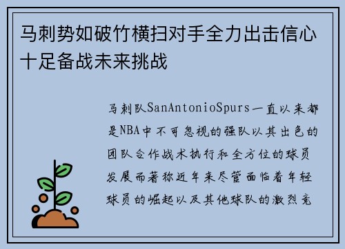 马刺势如破竹横扫对手全力出击信心十足备战未来挑战