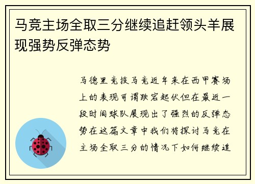 马竞主场全取三分继续追赶领头羊展现强势反弹态势