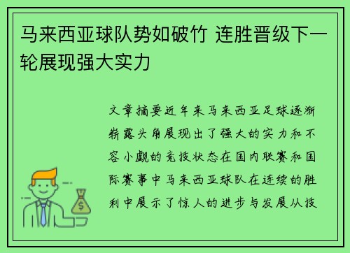 马来西亚球队势如破竹 连胜晋级下一轮展现强大实力