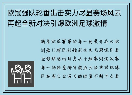 欧冠强队轮番出击实力尽显赛场风云再起全新对决引爆欧洲足球激情