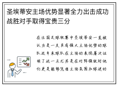圣埃蒂安主场优势显著全力出击成功战胜对手取得宝贵三分