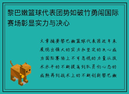 黎巴嫩篮球代表团势如破竹勇闯国际赛场彰显实力与决心