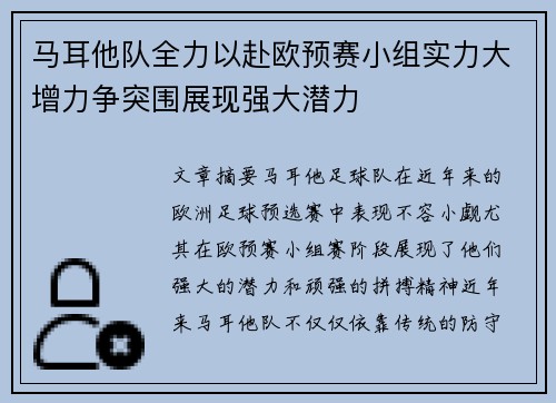 马耳他队全力以赴欧预赛小组实力大增力争突围展现强大潜力