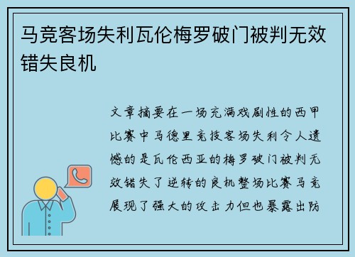 马竞客场失利瓦伦梅罗破门被判无效错失良机