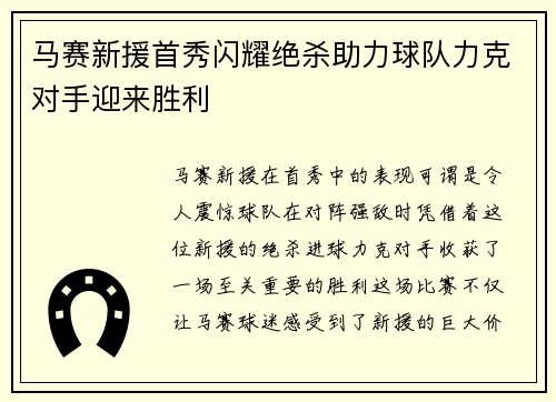 马赛新援首秀闪耀绝杀助力球队力克对手迎来胜利