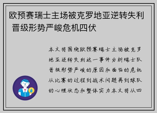 欧预赛瑞士主场被克罗地亚逆转失利 晋级形势严峻危机四伏